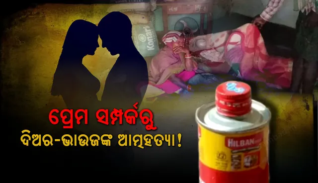 ସମ୍ପର୍କୀୟ ଦିଅର ଏବଂ ଭାଉଜଙ୍କ ମୃତ ଦେହ ଉଦ୍ଧାର, ଉଭୟଙ୍କ ଭିତରେ ପ୍ରେମସଂପର୍କ ସନ୍ଦେହ