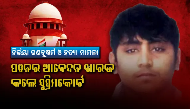 ନିର୍ଭୟା ଗଣଦୁଷ୍କର୍ମ ଓ ହତ୍ୟା ମାମଲାର ଦୋଷୀ ପୱନର ଆବେଦନ ଖାରଜ କଲେ ସୁପ୍ରିମକୋର୍ଟ