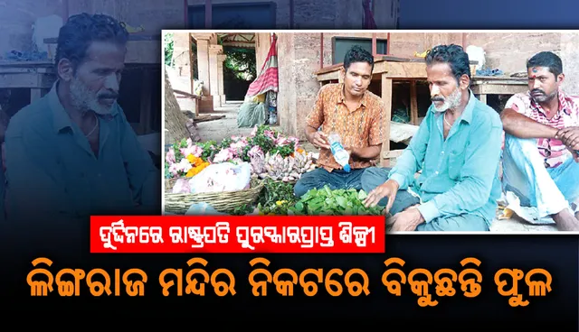 ଦୁର୍ଦ୍ଦିନରେ ରାଷ୍ଟ୍ରପତି ପୁରସ୍କାରପ୍ରାପ୍ତ ଶିଳ୍ପୀ: ଲିଙ୍ଗରାଜ ମନ୍ଦିର ନିକଟରେ ବିକୁଛନ୍ତି ବେଲପତ୍ର, ଫୁଲ
