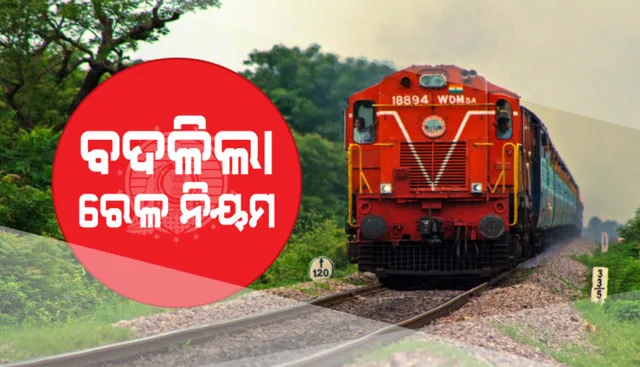 ରେଳବାଇ ଏହି ନିୟମରେ କଲା ପରିବର୍ତ୍ତନ, ଯାତ୍ରୀ ଏଣିକି ଏଭଳି ସୁବିଧାର ଲାଭ ଉଠାଇ ପାରିବେ