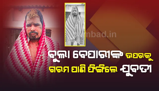 ଯୁବତୀଙ୍କୁ ପ୍ରେମିକା କହିବା ମହଙ୍ଗା ପଡ଼ିଲା, ବୁଲା ବେପାରୀଙ୍କ ଉପରକୁ ଗରମ ପାଣି ଫିଙ୍ଗିଲେ ଯୁବତୀ