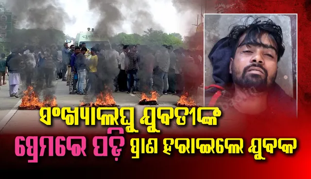 ପ୍ରାଣ ହରାଇଲେ ହିନ୍ଦୁ ପ୍ରେମିକ, ସଂଖ୍ୟାଲଘୁ ସଂପ୍ରଦାୟର ପ୍ରେମିକାଙ୍କୁ ଗିରଫ ଦାବିରେ ରାସ୍ତାରୋକ