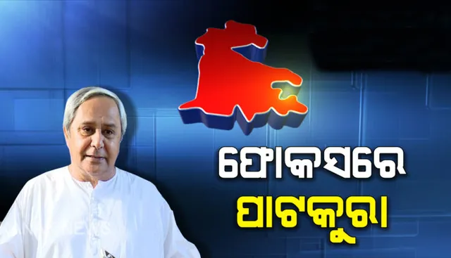 ପୂରା ହେବ ପାଟକୁରାବାସୀଙ୍କ ସ୍ୱପ୍ନ : ଅଣ୍ଟା ଭିଡିଲେ ମୁଖ୍ୟମନ୍ତ୍ରୀ, ବିକାଶମୂଳକ କାମ ଅନୁଧ୍ୟାନ କଲେ ସିଏମ୍‌ଓ କାର୍ଯ୍ୟାଳୟର ୩ ଅଧିକାରୀ