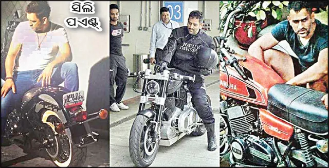 ସିଲି ପଏଣ୍ଟ୍‌: ସାକ୍ଷୀ ଛାଡ଼ିଲେ ଧୋନିଙ୍କ ବାଇକ୍‌ ସଂଗ୍ରହାଳୟର ଫଟୋ
