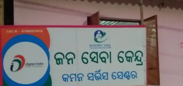 ଜନସେବା କେନ୍ଦ୍ର ଖୋଲିବା ନାଁରେ ଦୁର୍ନୀତି : ସୀମା ଡେଇଁଛି ୮ କେନ୍ଦ୍ର, ଗୋଟିଏ ପଞ୍ଚାୟତ ପାଇଁ ସ୍ୱୀକୃତି, ଖୋଲିଛି ଅନ୍ୟ ପଞ୍ଚାୟତରେ