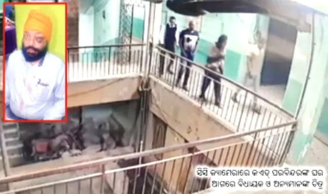 ପରବିନ୍ଦରଙ୍କୁ ଆକ୍ରମଣ ପ୍ରସଙ୍ଗ : ଘଟଣାକୁ ହାଲୁକା ଭାବେ ନିଆଯାଇଛି