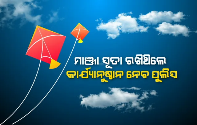 ରାତି ପାହିଲେ ମକର : ରଙ୍ଗବେରଙ୍ଗ ଗୁଡ଼ିରେ ଭରିବ ଆକାଶ, ଡିଜାଇନ୍ ଗୁଡ଼ିର ଚାହିଦା ଥିବା‌ ବେଳେ ମାଞ୍ଜାଦିଆ ସୂତା ବିକ୍ରି ଉପରେ ଲାଗିଛି ରୋକ
