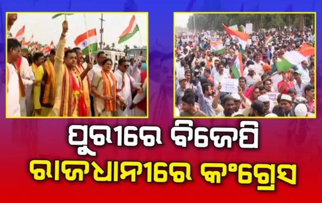 ପୁରୀରେ ବିଜେପି, ରାଜଧାନୀରେ କଂଗ୍ରେସ: ସିଏଏ ଓ ଏନଆରସିକୁ ବିରୋଧ କରି ରାଜଧାନୀରେ ଗର୍ଜିଲା କଂଗ୍ରେସ
