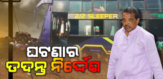 ବସରେ ବିଦ୍ୟୁତ ତାର ଲାଗି ୧୧ଜଣଙ୍କ ମୃତ୍ୟୁ ଘଟଣାର ତଦନ୍ତ ନିର୍ଦ୍ଦେଶ ଦେଲେ ପରିବହନ ମନ୍ତ୍ରୀ