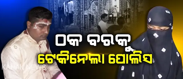 ଛାଡ଼ପତ୍ର ନ ଦେଇ ମହଙ୍ଗା ପଡ଼ିଲା ଦ୍ବିତୀୟ ବିବାହ : ବରକୁ ଉଠାଇନେଲା ପୁଲିସ