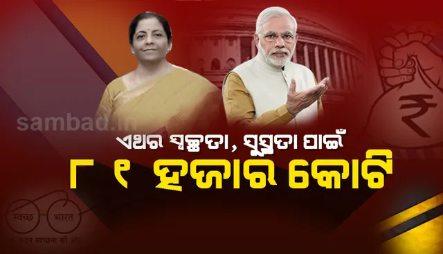 ବଜେଟ୍‌ରେ ସ୍ବଚ୍ଛତା,ସୁସ୍ଥତା ଓ ପାନୀୟ ଜଳ ଯୋଗାଣକୁ ଗୁରୁୁତ୍ବ ; ୨୦୨୫ ସୁଦ୍ଧା ଯକ୍ଷ୍ମାମୁକ୍ତ ହେବ ଭାରତ