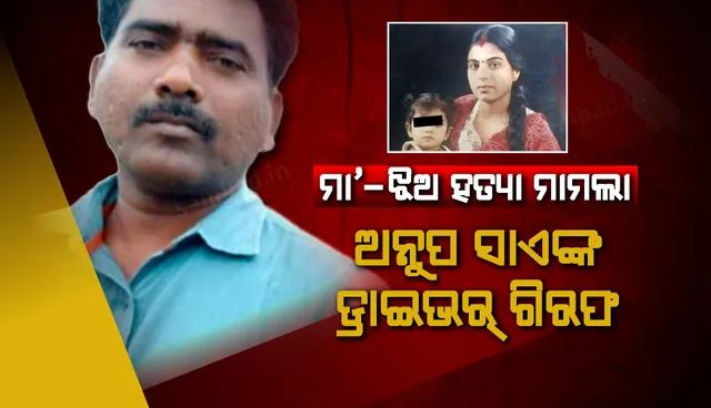 ଅନୁପ ସାଏଙ୍କ ଡ୍ରାଇଭର୍ ବର୍ଦ୍ଧନ ଟପୋକୁ ଗିରଫ କରିଲା ଛତିଶଗଡ଼ ପୁଲିସ୍