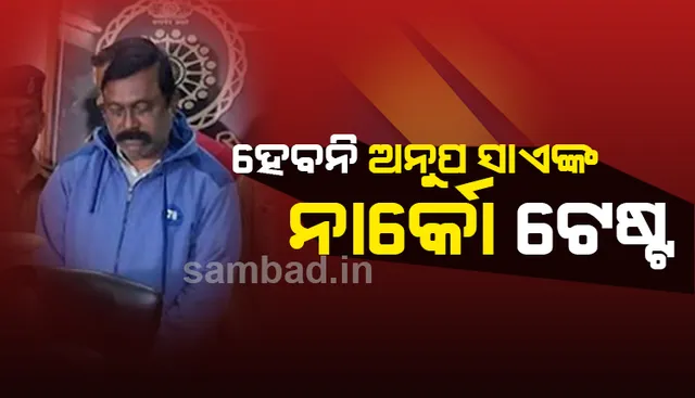 ଅନୁପ ସାଏଙ୍କ ନାର୍କୋ ଟେଷ୍ଟ ଲାଗି ପୁଲିସର ଆବେଦନ ଖାରଜ