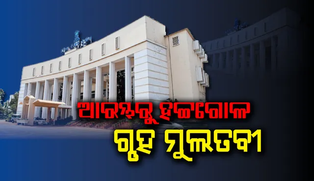 ବାଚସ୍ପତିଙ୍କ ରୁଲିଂ ବିରୋଧରେ ଗୃହରେ ହଟ୍ଟଗୋଳ, ଅପରାହ୍ନ ୩ଟା ଯାଏଁ ମୁଲତବୀ