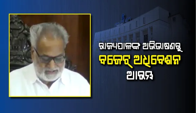 ବିଧାନସଭା ବଜେଟ୍ ଅଧିବେଶନ ଆରମ୍ଭ, ‘ମୋ ସରକାର’ ଓ ‘୫-ଟି’ କାର୍ଯ୍ୟକ୍ରମକୁ ପ୍ରଶଂସା କଲେ ରାଜ୍ୟପାଳ
