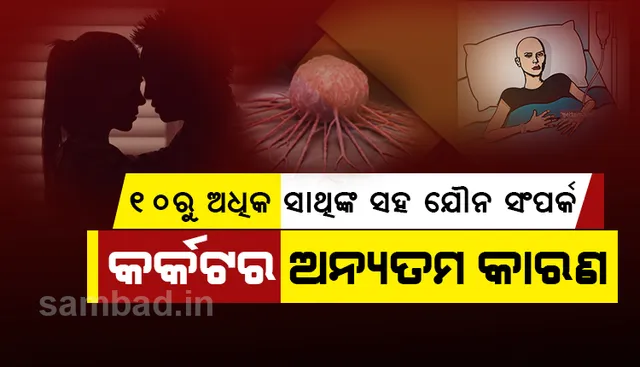 ୧୦ରୁ ଅଧିକ ସାଥୀଙ୍କ ସହ ଶାରୀରିକ ସଂପର୍କ ରଖୁଥିବା ବ୍ୟକ୍ତିଙ୍କ ଭିତରେ ରହିଛି ଅଧିକ କର୍କଟ ଆଶଙ୍କା: ଗବେଷଣା