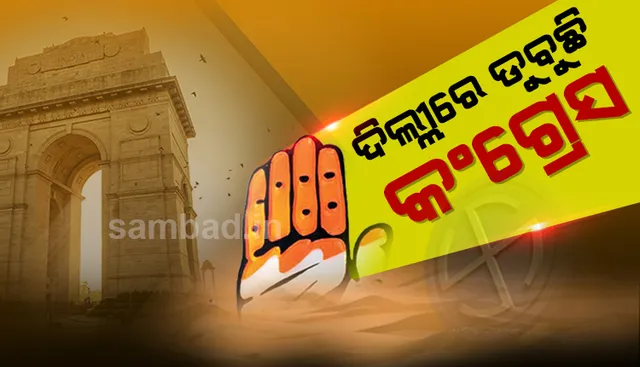 ଦିଲ୍ଲୀରେ ଖାତା ଖୋଲି ପାରି ନ ଥିବା କଂଗ୍ରେସକୁ ମିଳିଛି ମାତ୍ର ୪ ପ୍ରତିଶତ ଭୋଟ୍