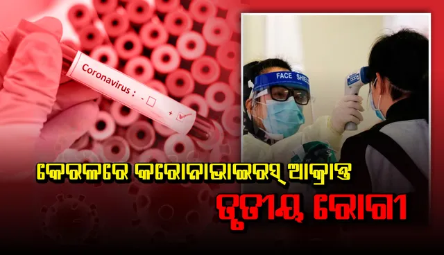 କେରଳରେ କରୋନାଭାଇରସ୍‌ ଆକ୍ରାନ୍ତ ତୃତୀୟ ରୋଗୀ