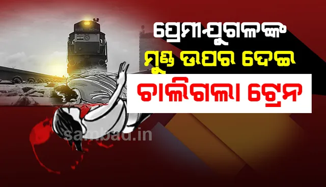 ରାତି ପାହିଲେ ପ୍ରେମୀଦିବସ; ଆଲିଙ୍ଗନରତ ପ୍ରେମୀଯୁଗଳଙ୍କ ଉପର ଦେଇ ଚାଲିଗଲା ଟ୍ରେନ୍‌
