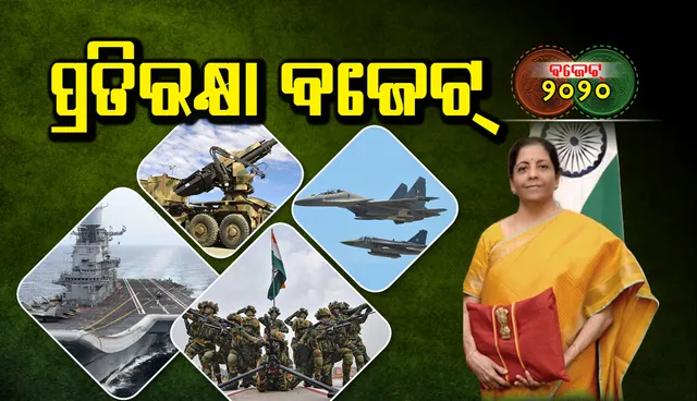 ସେନାର ଆଧୁନିକୀକରଣ ପାଇଁ ବଡ଼ ଯୋଜନା ନାହିଁ, ପ୍ରତିରକ୍ଷାକୁ ମିଳିଲା ୩.୩୭ ଲକ୍ଷ କୋଟି