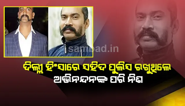 ଦିଲ୍ଲୀ ହିଂସାରେ ସହିଦ ହୋଇଥିବା ରତନଲାଲ ୱିଙ୍ଗ୍‌ କମାଣ୍ଡର ଅଭିନନ୍ଦନଙ୍କ ଭଳି ନିଶ ରଖିବାକୁ ପସନ୍ଦ କରୁଥିଲେ