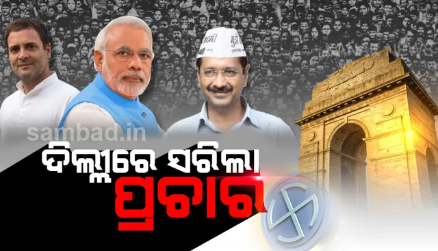 ଦିଲ୍ଲୀ ବିଧାନସଭା ନିର୍ବାଚନ ପାଇଁ ସରିଲା ପ୍ରଚାର, ଶନିବାର ଭୋଟ