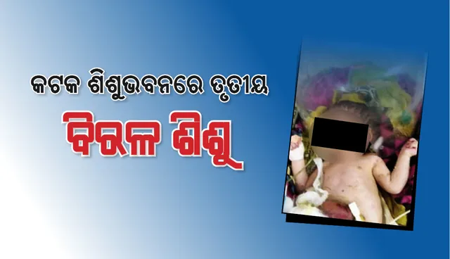 କଟକ : ଶିଶୁଭବନରେ ତୃତୀୟ ବିରଳ ଶିଶୁ