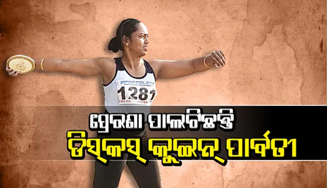 ଅଢ଼େଇ ଦଶନ୍ଧିର ଅଭିଯାନ, ପ୍ରେରଣା ପାଲଟିଛନ୍ତି ଡିସ୍‌କସ୍‌ କୁଇନ୍‌ ପାର୍ବତୀ