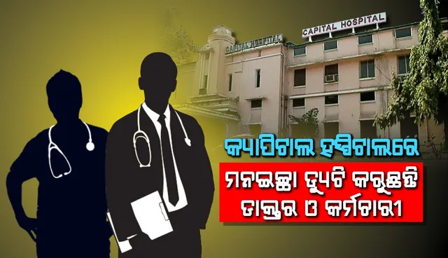 କ୍ୟାପିଟାଲ ହସ୍ପିଟାଲର ଡାକ୍ତର ଓ କର୍ମଚାରୀଙ୍କୁ ଜଗୁଛି କିଏ? ମନଇଚ୍ଛା ଡ୍ୟୁଟି କରୁଛନ୍ତି, ଡିସ୍‌ପେନସାରିରେ ଲାଗିଛି, କିନ୍ତୁ ହସ୍ପିଟାଲରେ ନାହିଁ ବାୟୋମେଟ୍ରିକ୍