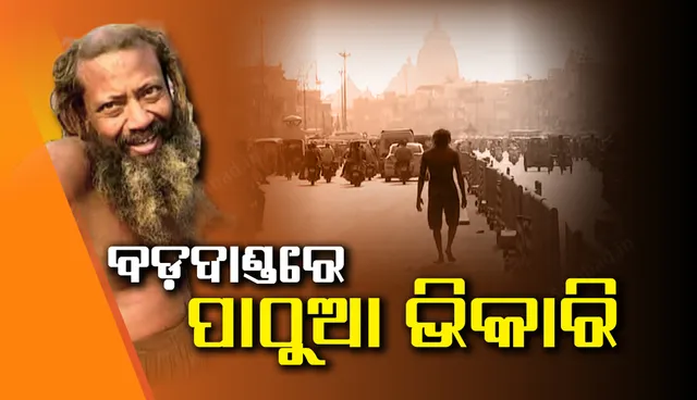 ପରିବାର ଯେବେ ଅଲୋଡ଼ା କରେ, ବଡଦାଣ୍ଡ ସାହାରା ଦିଏ