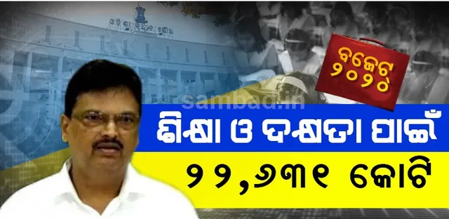 ବଜେଟରେ ଶିକ୍ଷା ଓ ଦକ୍ଷତା ବିକାଶକୁ ଗୁରୁତ୍ୱ, ବ୍ୟୟବରାଦ ୨୨ ହଜାର ୬୩୧ କୋଟି