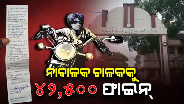 କାଗଜପତ୍ର ନ ଥିବା ବାଇକରେ, ବିନା ହେଲମେଟରେ ଓ ରଙ୍ଗ ରୁଟରେ ଯାଉଥିଲେ ୩ ନାବାଳକ; ପଡ଼ିଲା ୪୨,୫୦୦ ଟଙ୍କାର ଜରିମାନା