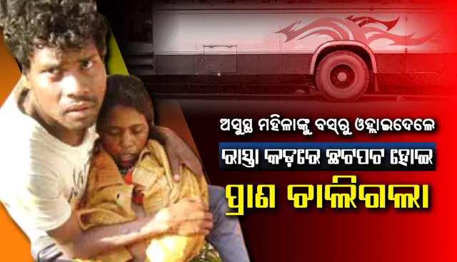 ମରିଗଲା ମାନବିକତା : ଅସୁସ୍ଥ ମହିଳାଙ୍କୁ ବସ୍‌ରୁ ଓହ୍ଲାଇଦେଲେ, ରାସ୍ତା କଡ଼ରେ ଛଟପଟ ହୋଇ ପ୍ରାଣ ଚାଲିଗଲା