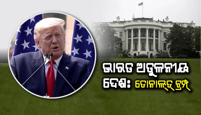 ଭାରତ ଅତୁଳନୀୟ ଦେଶ: ଡୋନାଲ୍‌ଡ୍‌ ଟ୍ରମ୍ପ୍‌