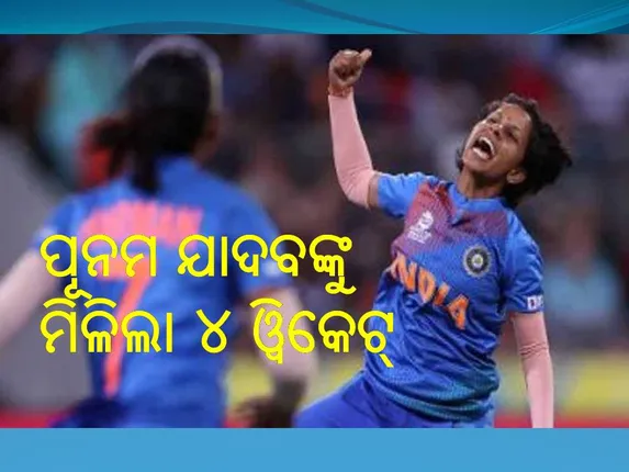 ମହିଳା ଟି-୨୦ ବିଶ୍ୱକପ କ୍ରିକେଟ: ଅଷ୍ଟ୍ରେଲିଆକୁ ହରାଇ ଭାରତର ବିଜୟ ଅଭିଯାନ ଆରମ୍ଭ