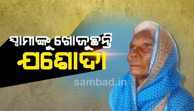 ନିଶା କରିଦେଲା ଛାରଖାର : ସ୍ୱାମୀଙ୍କୁ ଖୋଜୁଛନ୍ତି ୭୫ ବର୍ଷୀୟା ଯଶୋଦା