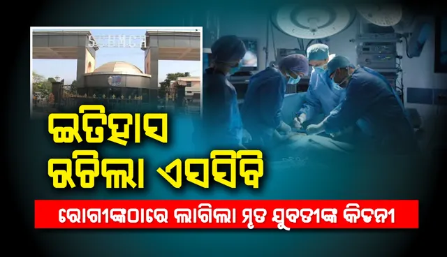 ଚିକିତ୍ସା ବିଜ୍ଞାନ କ୍ଷେତ୍ରରେ ଇତିହାସ ରଚିଲା ଏସ୍‌ସିବି, ପ୍ରଥମଥର ଲାଗି ରାଜ୍ୟରେ ହେଲା କାଡାଭେରିକ ପ୍ରତିରୋପଣ