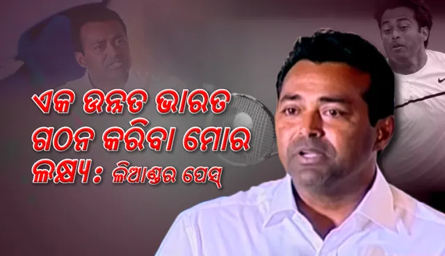 କ୍ରୀଡ଼ା ମାଧ୍ୟମରେ ଏକ ଉନ୍ନତ ଭାରତ ଗଠନ କରିବା ମୋର ଲକ୍ଷ୍ୟ : ଟେନିସ୍ କିମ୍ବଦନ୍ତୀ ଲିଆଣ୍ଡର ପେସ୍