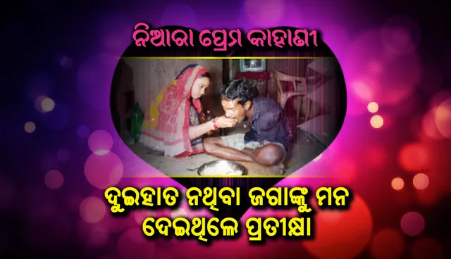 ଭିନ୍ନ ଏକ ପ୍ରେମ କାହାଣୀ : ଦୁଇ ହାତ ନ ଥିବା ଜଗାଙ୍କୁ ମନ ଦେଇଥି‌ଲେ ପ୍ରତୀକ୍ଷା, ଏବେ ଏକାଠି ଲଢ଼ୁଛନ୍ତି ଜୀବନ ଯୁଦ୍ଧ