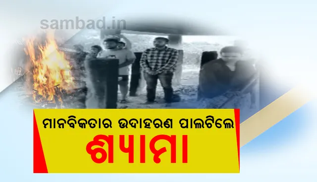 କଥା ରଖିଲେ ଶ୍ୟାମା; ଅସହାୟ ବୃଦ୍ଧଙ୍କ ମୃତ୍ୟୁ ପରେ ଝିଅର କର୍ତ୍ତବ୍ୟ ନିଭାଇ ରୀତିନୀତି ସହ ଅନ୍ତିମ ସଂସ୍କାର କଲେ