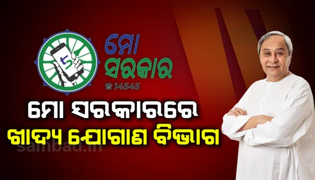 ‘ମୋ ସରକାର’ରେ ସାମିଲ ହେଲା ଖାଦ୍ୟ ଯୋଗାଣ ଓ ଖାଉଟି କଲ୍ୟାଣ ବିଭାଗ