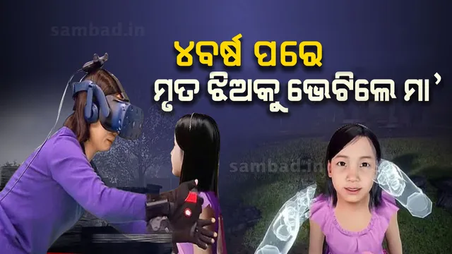 ୪ ବର୍ଷ ପୂର୍ବେ ମରିଯାଇଥିବା କୁନି ଝିଅକୁ ଭେଟିଲେ ମା’ ! ମନଭରି ଗପିଲେ, ଏକାଠି ଖେଳିଲେ, ଝିଅକୁ ଗେହ୍ଲା କଲେ ମା’