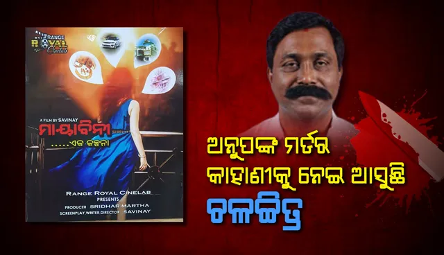 ଅନୁପଙ୍କ ପରକୀୟା ପ୍ରୀତି ଓ ହତ୍ୟାକାଣ୍ଡକୁ ନେଇ ତିଆରି ହେବ ଫିଲ୍ମ, ସେପଟେ ଭୁବନେଶ୍ୱରରେ ତଦନ୍ତ ପାଇଁ ପହଞ୍ଚିଲା ଛତିଶଗଡ଼ ପୁଲିସ