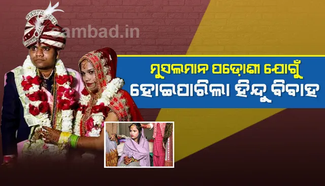 ଦିଲ୍ଲୀରେ ହିଂସା ଚାଲିଥିବା ବେଳେ ଘର ବାହାରେ ଜଗି ରହିଥିଲେ ମୁସଲମାନ ପଡ଼ୋଶୀ, ସମ୍ପନ୍ନ ହୋଇପାରିଲା ହିନ୍ଦୁ କନ୍ୟାଙ୍କ ବିବାହ
