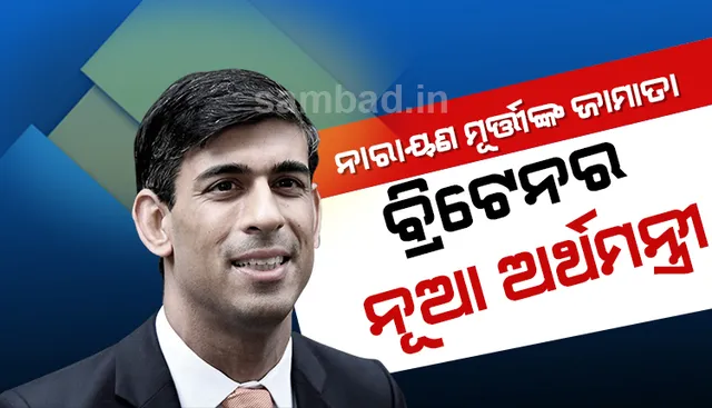 ନାରାୟଣ ମୂର୍ତ୍ତିଙ୍କ ଜାମାତା ରିଷି ସୁନକ ହେଲେ ବ୍ରିଟେନର ନୂଆ ଅର୍ଥମନ୍ତ୍ରୀ