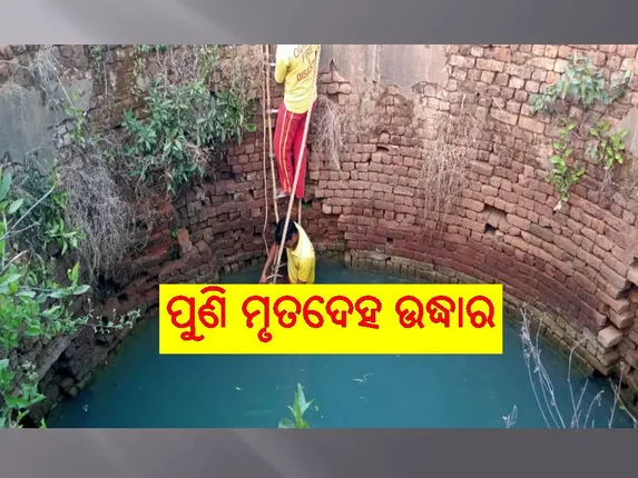 ପରିତ୍ୟକ୍ତ କୂଅରୁ ପୁଣି ମୃତଦେହ ଉଦ୍ଧାର