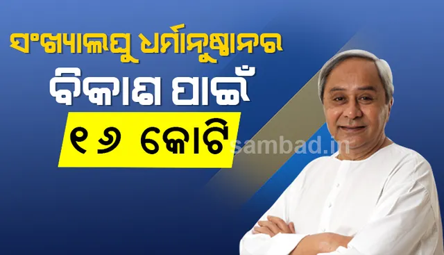 ସଂଖ୍ୟାଲଘୁ ଧର୍ମାନୁଷ୍ଠାନର ବିକାଶ ପାଇଁ ୧୬ କୋଟି ଟଙ୍କା ମଞ୍ଜୁର କଲେ ମୁଖ୍ୟମନ୍ତ୍ରୀ