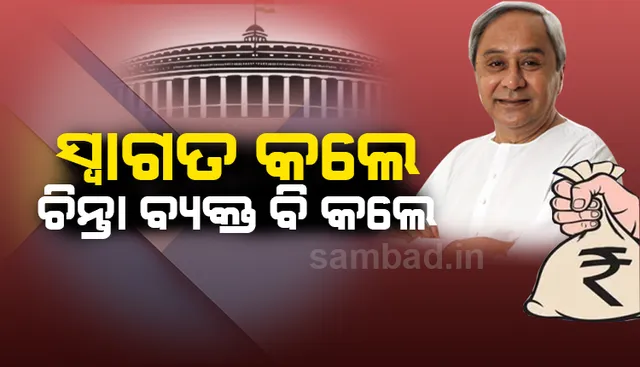 ବଜେଟକୁ ନେଇ ମୁଖ୍ୟମନ୍ତ୍ରୀଙ୍କ ମିଶ୍ରିତ ପ୍ରତିକ୍ରିୟା: କୃଷି ଉପରେ ଗୁରୁତ୍ୱକୁ ସ୍ୱାଗତ, ଓଡ଼ିଶାର ଟିକସ ଭାଗ ହ୍ରାସ ନେଇ ଉଦବେଗ