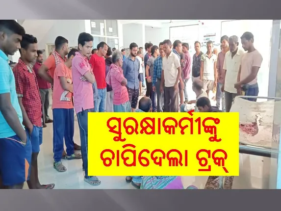ରାଇସମିଲରେ ଅଘଟଣ: ଟ୍ରକ ଚାପାରେ ସୁରକ୍ଷାକର୍ମୀଙ୍କ ମୃତ୍ୟୁ
