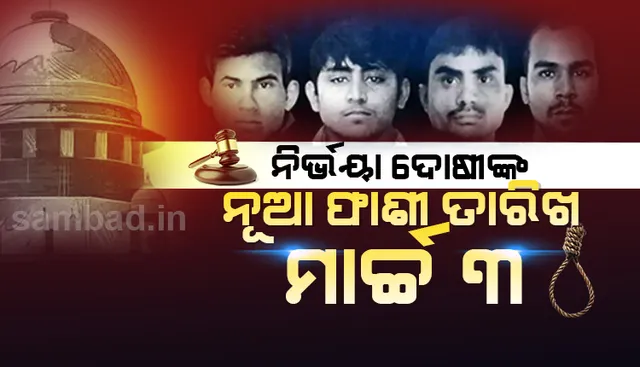 ମାର୍ଚ୍ଚ ୩ ସକାଳ ୬ଟାରେ ଫାଶୀରେ ଝୁଲିବେ ନିର୍ଭୟା ଗଣଦୁଷ୍କର୍ମ ଓ ହତ୍ୟା ମାମଲାର ୪ ଦୋଷୀ; ଜାରି ହେଲା ନୂତନ ‘ମୃତ୍ୟୁ ପରଓ୍ଵାନା’